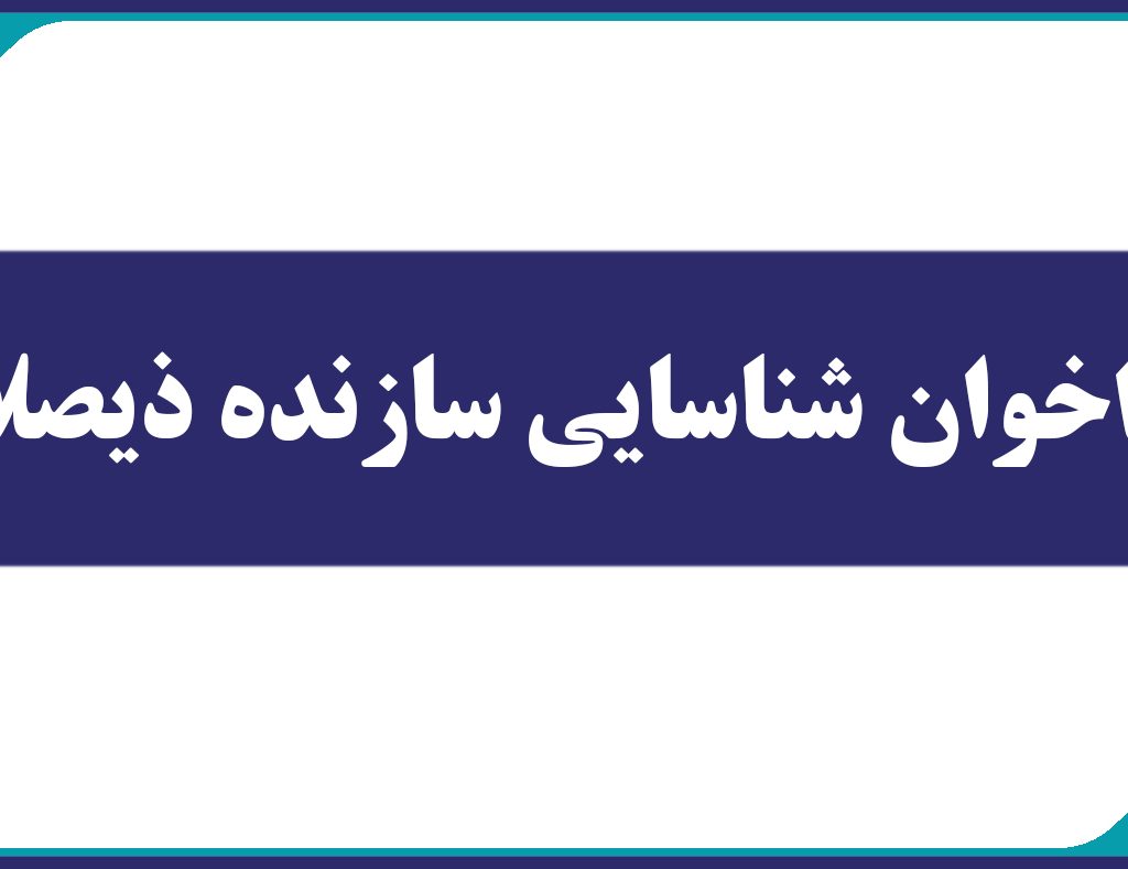 فراخوان شناسایی سازنده ذیصلاح