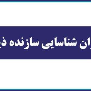 فراخوان شناسایی سازنده ذیصلاح جهت پروژه مشارکت در آپارتمان های یزدباف