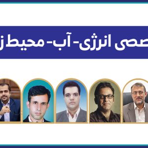 پنل تخصصي انرژي-آب- محيط زيست