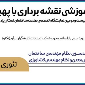دوره آموزشي نقشه برداري با پهپاد