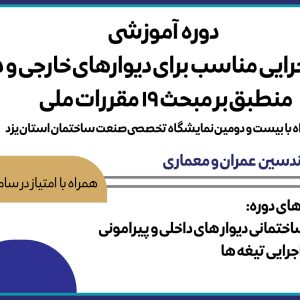 برگزاری دوره آموزشی جزئيات اجرايی مناسب برای ديوار های خارجی و داخلی منطبق بر مبحث ۱۹ مقررات ملی