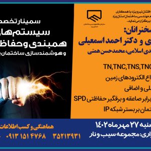 سمينار آموزشي سيستم ارتينگ_همبندي-صاعقه و هوشمند سازي ساختمان بر بستر IP