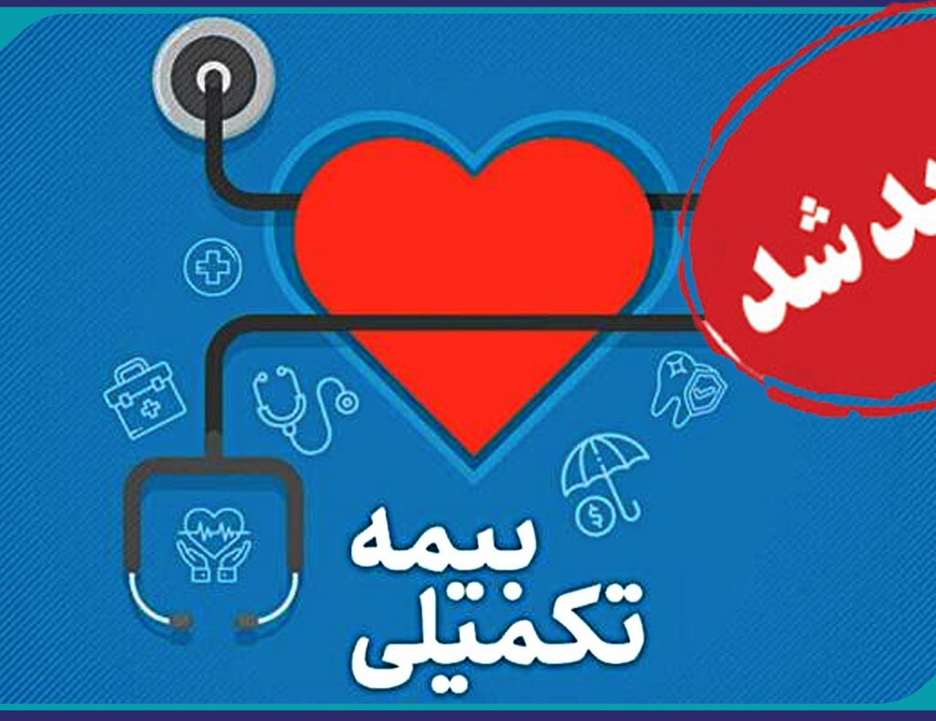 بیمه تکمیلی