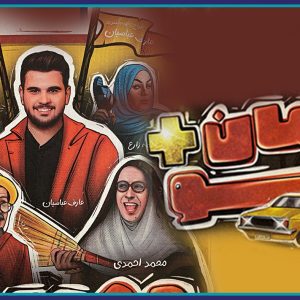 سانس اختصاصی تئاتر مهمان شو ویژه خانواده مهندسین