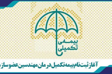 آغاز ثبت نام بیمه تکمیل درمان مهندسین عضو سازمان