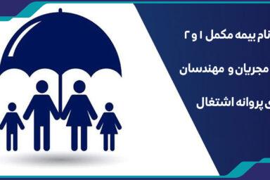 ثبت نام بیمه مکمل ۱ و ۲ ویژه مهندسان دارای پروانه اشتغال