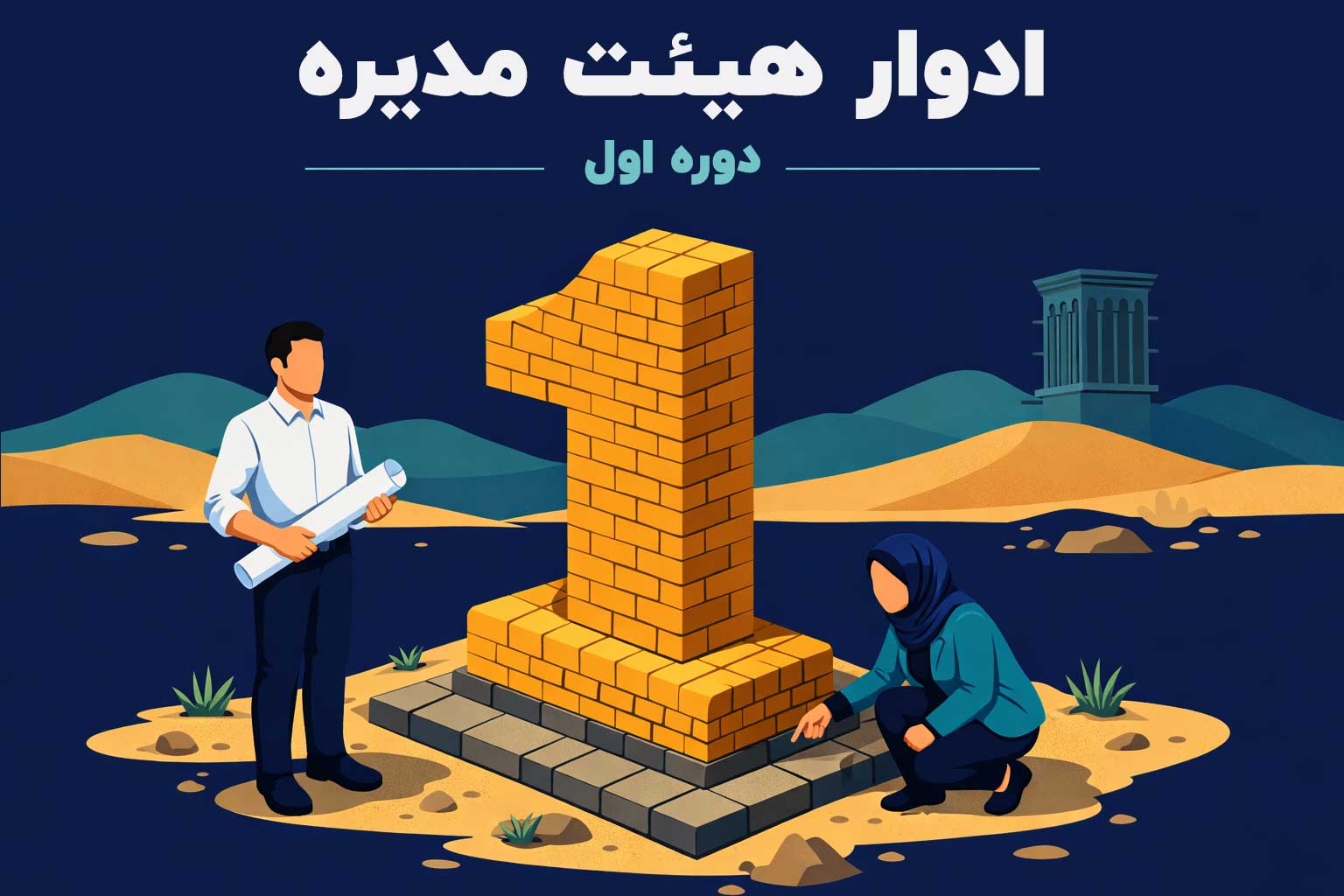 دوره‌ اول